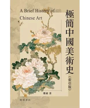 書封 極簡中國美術史