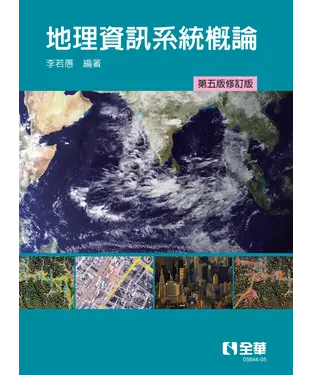 書封 地理資訊系統概論