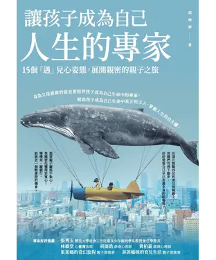 書封 讓孩子成為自己人生的專家：15個「遇」兒心姿態，展開親密的親子之旅