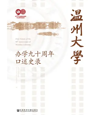書封 温州大学办学九十周年口述史录