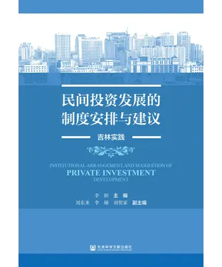 書封 民间投资发展的制度安排与建议：吉林实践