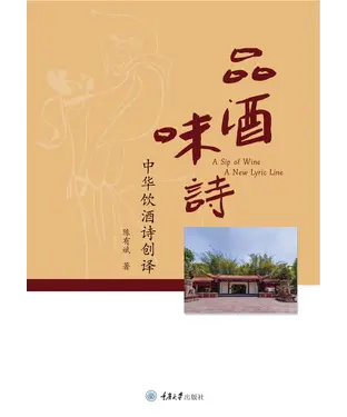 書封 品酒味诗：中华饮酒诗创译
