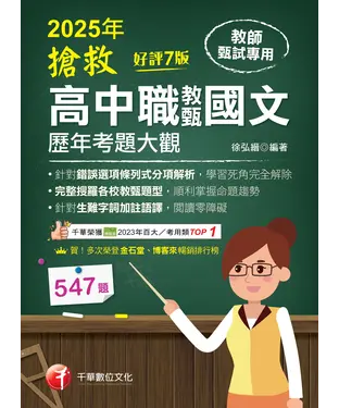 書封 搶救高中職教甄國文歷年考題大觀