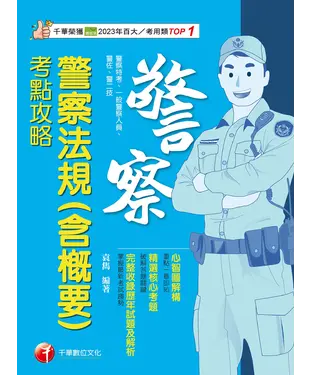 書封 警察法規（含概要）考點攻略