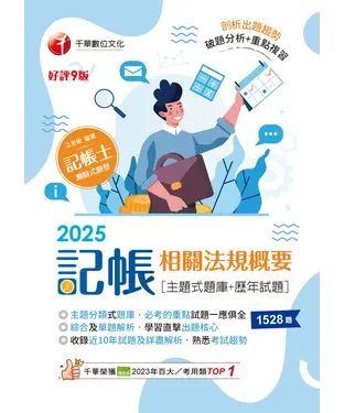 書封 記帳相關法規概要（主題式題庫+歷年試題）