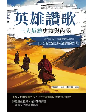 書封 英雄讚歌，三大英雄史詩與內涵：黃沙漫天，英雄馳騁天地間……再次點燃民族榮耀的烈焰