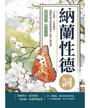 書封 納蘭性德詞：一生寂寥，字裡幽怨，納蘭性德在滿紙風霜中定格人間悲喜