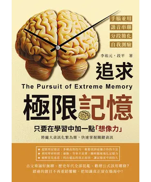 書封 追求極限記憶，只要在學習中加一點「想像力」：手腦並用×諧音串聯×分段簡化×自我測驗，將龐大資訊化繁為簡，快速掌握關鍵資訊