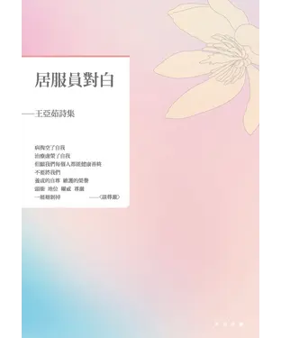 書封 居服員對白：王亞茹詩集