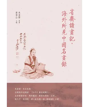 書封 省齋讀畫記、海外所見中國名畫錄