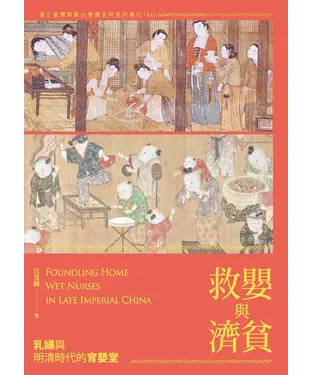書封 救嬰與濟貧：乳婦與明清時代的育嬰堂
