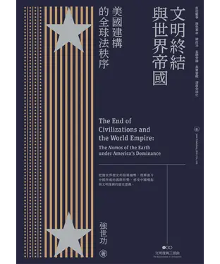 書封 文明終結與世界帝國：美國建構的全球法秩序