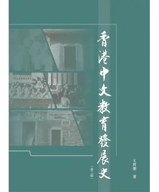 書封 香港中文教育發展史