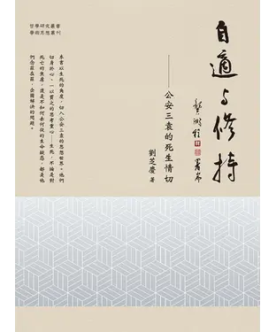 書封 自適與修持：公安三袁的死生情切
